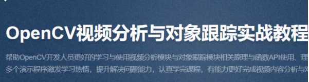 OpenCV视频分析与对象跟踪实战教程