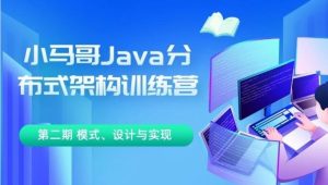 小马哥 - Java 分布式架构训练营 第三期 分布式高并发、高性能、高可用架构