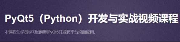 PyQt5开发与实战专题-