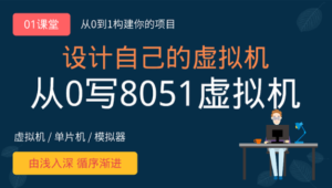 网易云-虚拟机设计：从0写8051虚拟机