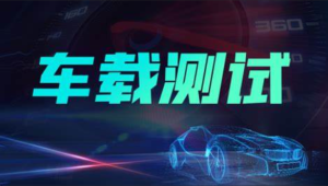 柠檬班 - 车载测试课程2.0