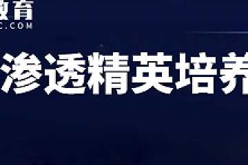 易锦学院 - WEB渗透测试工程师精英培养计划班|完结高清