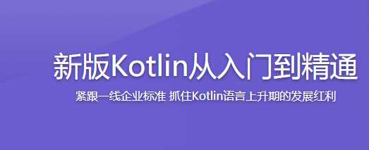 慕课实战 - 新版Kotlin从入门到精通