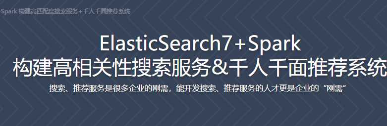 慕课实战 - ElasticSearch+Spark 构建高相关性搜索服务&千人千面推...