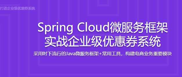 慕课实战 - Spring Cloud微服务实战 打造企业级优惠券系统