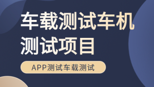 恒润 - 车载测试车机测试项目Canoe培训车联网APP测试车载测试面试、学习