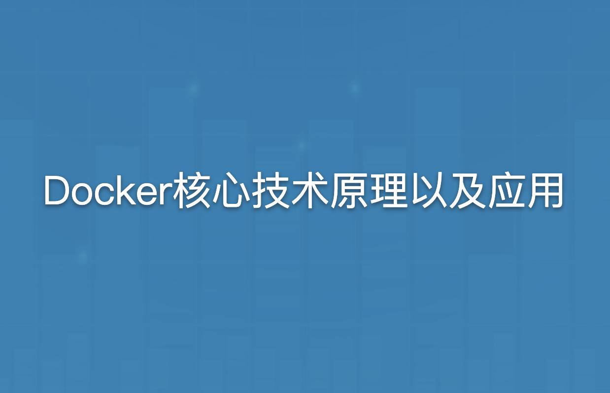 黑马-Docker核心技术原理以及应用 | 完结