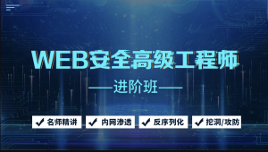 京峰 - Web安全高级工程师进阶班（网络安全/内网渗透/挖洞/攻防）