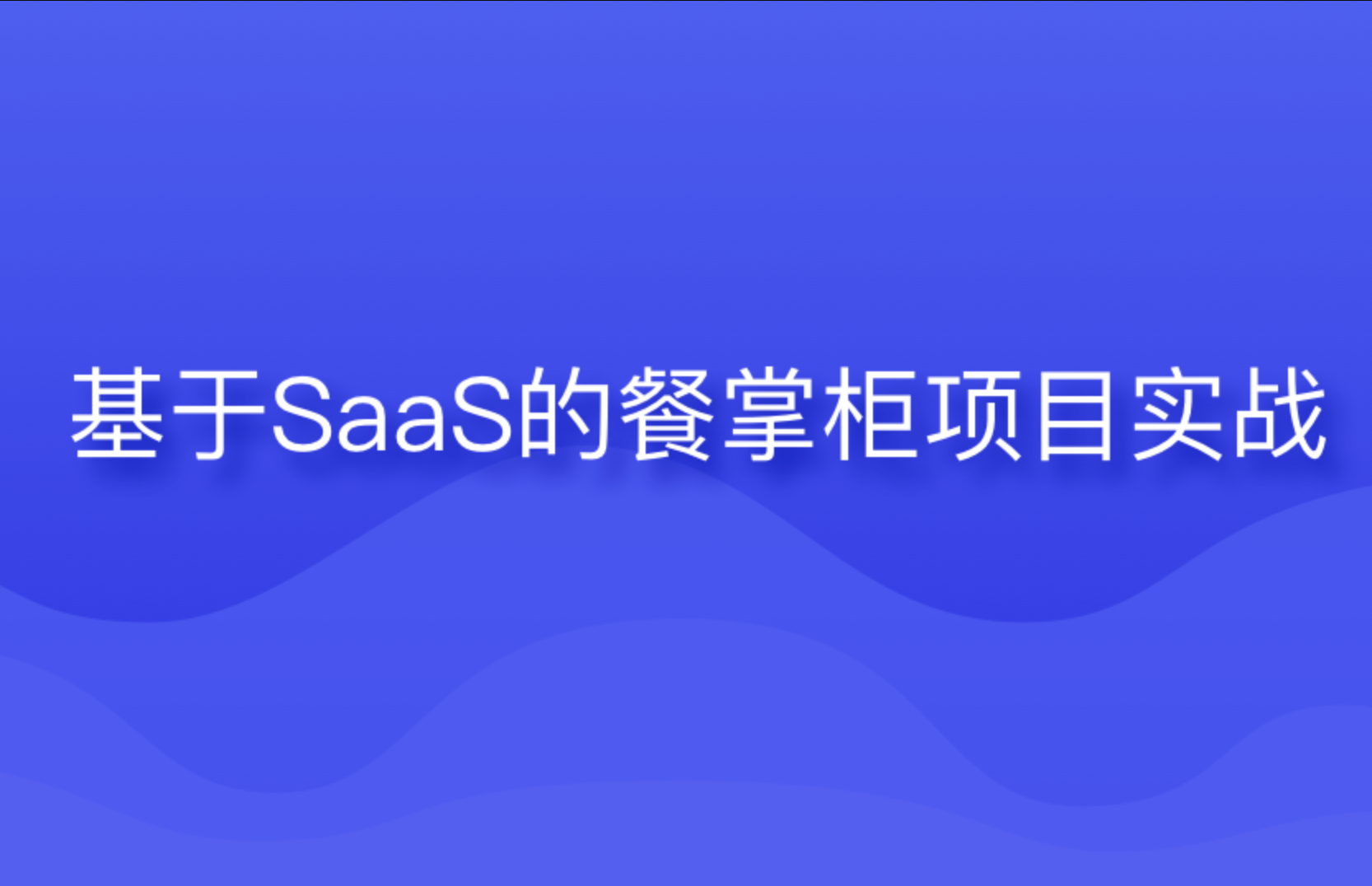 黑马-基于SaaS的餐掌柜项目实战 | 完结