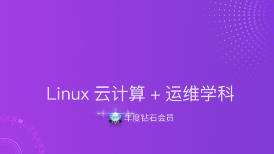 黑马-【年度钻石会员】Linux云计算+运维