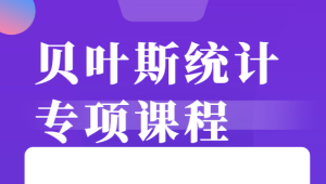 贝叶斯统计 专项课程