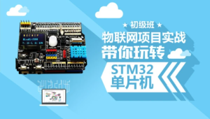 STM32开发教程-物联网STM32单片机实战开发教程