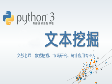 cto – Python数据分析系列视频课程–学习文本挖掘 | 完结