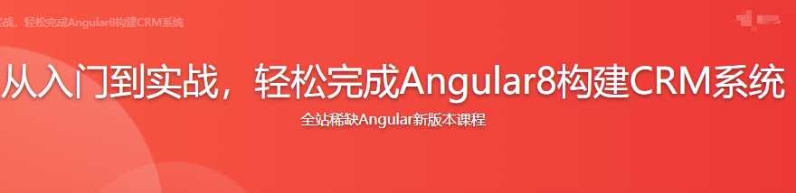 慕课实战 - 从入门到实战，轻松完成Angular8构建CRM系统