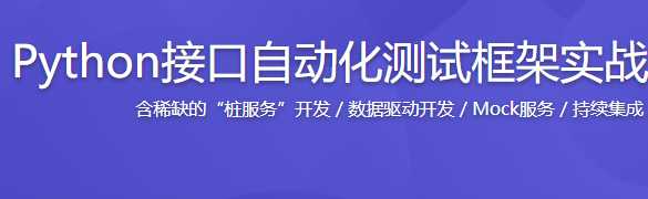 慕课实战 - Python接口自动化测试框架实战 从设计到开发