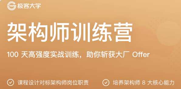 极客时间 - 架构师训练营[完结]