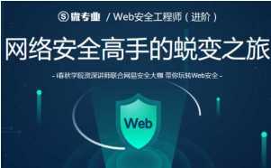 网易云- web安全工程师网络安全高手的蜕变之旅