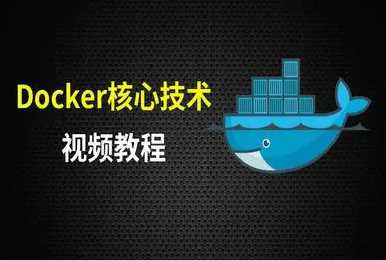 尚硅谷 - Docker核心技术视频教程