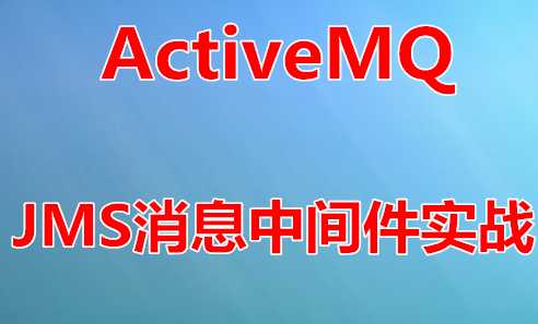 尚硅谷 - 消息中间件之ActiveMQ视频教程