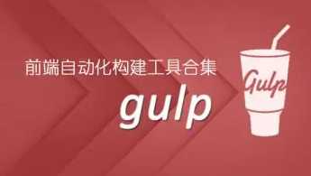 尚硅谷 - 项目构建工具Grunt+Gulp+webpack合集