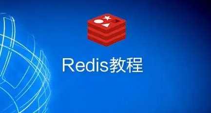 尚硅谷 - Redis视频教程