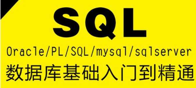 尚硅谷  - SQL高级视频教程
