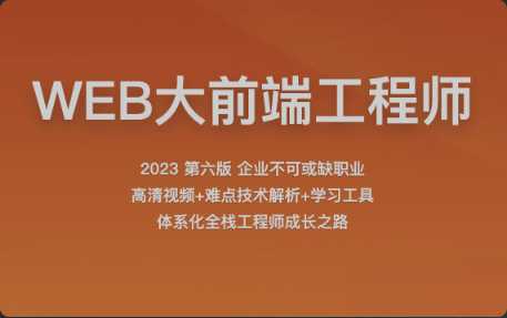 百战 - 2023程序员WEB大前端工程师