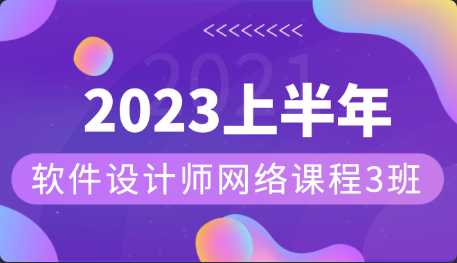 希赛 - 2023年上半年软件设计师网络课程3班