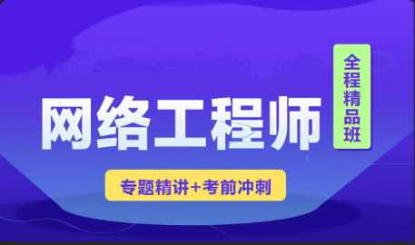 CTO - 2023年软考网络工程师视频课程 【精讲+真题+冲刺】