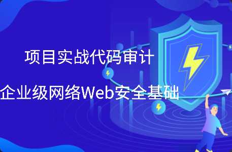 项目实战代码审计企业级网络Web安全基础