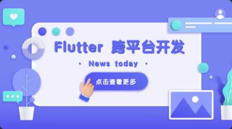 Flutter 移动应用开发实战 （开发你自己的抖音APP）