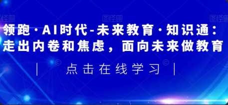 未来教育通识课