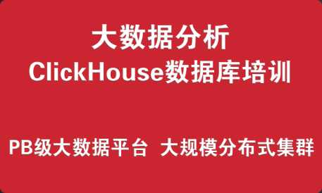 ClickHouse数据库培训实战 