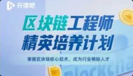 区块链工程师精英培养计划