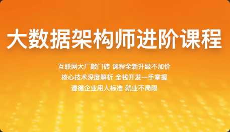 百战 -大数据架构师进阶课程2022版|完结无秘