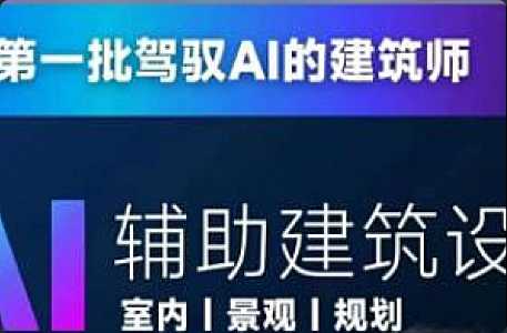 从零进阶AI人工智能辅助建筑设计，做第一批驾驭AI的建筑师