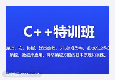 百战 - C++特训班2022版[完结]