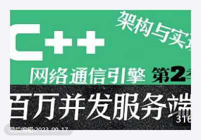 C++百万并发网络通信引擎架构与实现(服务端+客户端+跨平...