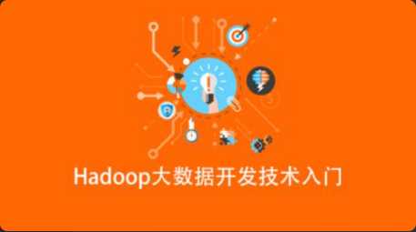 Hadoop大数据开发技术入门