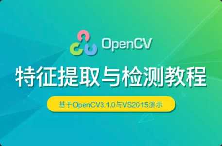 OpenCV 特征提取与检测实战视频课程