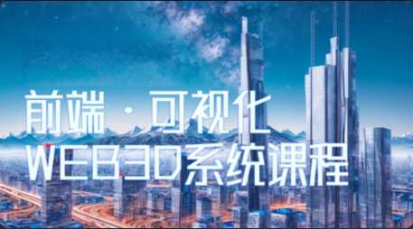 Three.js可视化企业实战WEBGL课，2023年全新WEB 3D THREEJS技术