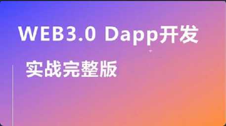 Web3.0实战视频教程,带你轻松掌握DApp开发