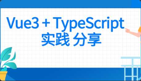 前端 Vue项目实战 Vue3+Typescript项目实战