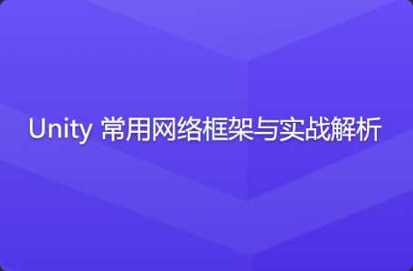 Unity 常用网络框架与实战解析