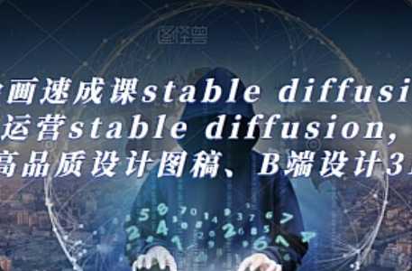 AI绘画速成课stable diffusion，​熟练运营stable diffusion，快速...