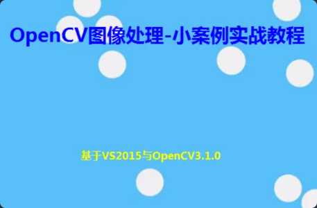 OpenCV图像处理-小案例实战教程