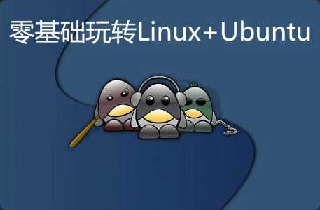 零基础玩转Linux+Ubuntu实战视频课程