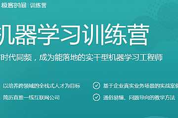 极客时间 - 机器学习训练营一期|价值3000