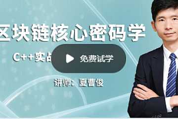 C++加密与解密-实战区块链核心密码学-基于openssl