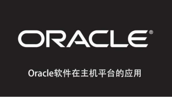 Oracle软件在主机平台的应用 | 完结